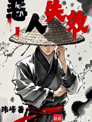 惡人失效