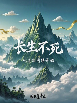 長生不死，從道侶同修開始