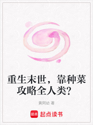 重生末世，靠種菜攻略全人類？