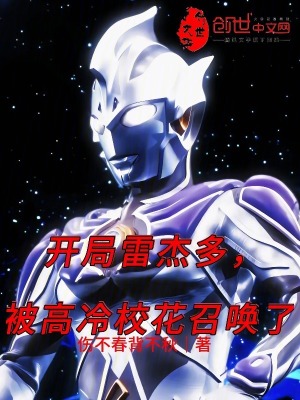 開局雷傑多，被高冷校花召喚了