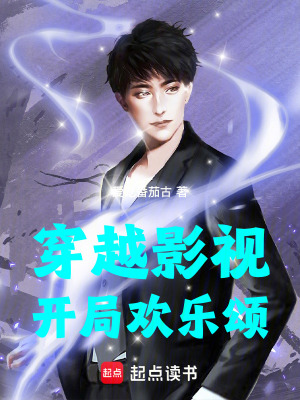 穿越影視：開局歡樂頌