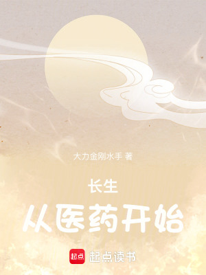 長生，從醫藥開始