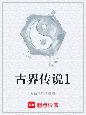 古界傳說1