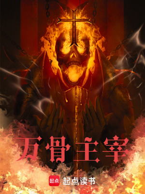 萬骨主宰