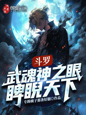 鬥羅：武魂神之眼，睥睨天下