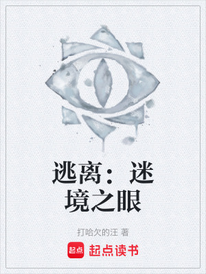 逃離：迷境之眼