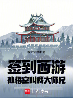 簽到西遊：孫悟空叫我大師兄！