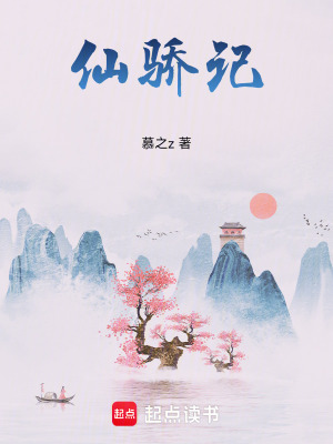 仙驕記