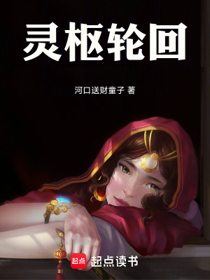 靈樞輪回
