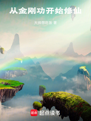從金剛功開始修仙