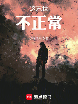 這末世不正常