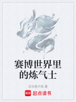 賽博世界裏的煉氣士