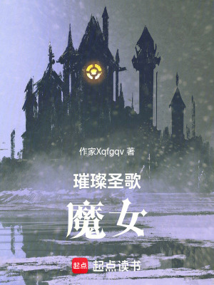 璀璨聖歌：魔女