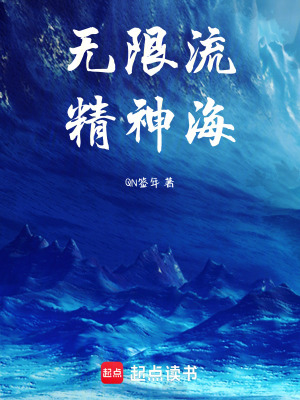 無限流：精神海