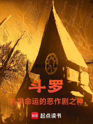鬥羅：執掌命運的惡作劇之神
