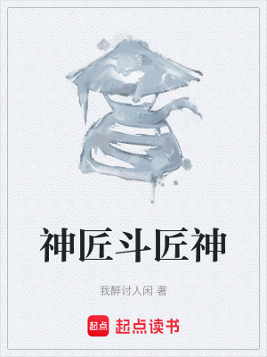 神匠鬥匠神