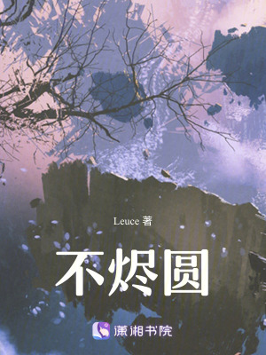 不燼圓