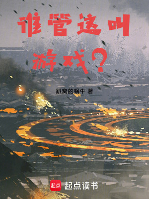 誰管這叫遊戲？