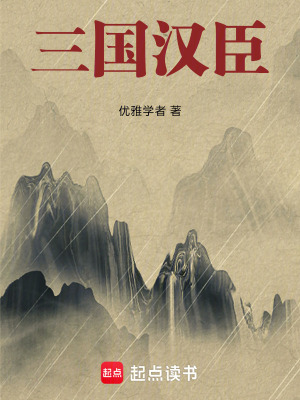 三國漢臣