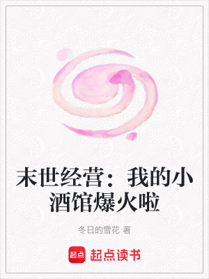 末世經營：我的小酒館爆火啦