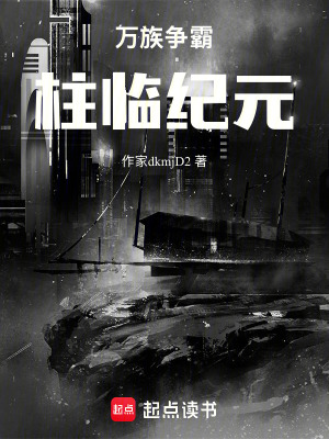 萬族爭霸：柱臨紀元