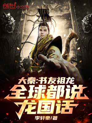 大秦：書友祖龍，全球都說龍國話