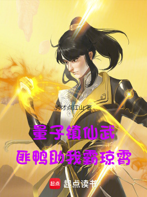 量子鎮仙武，匪鴨助我霸瓊霄