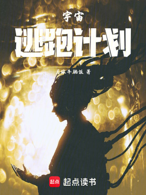 宇宙逃跑計劃