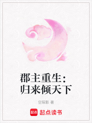 郡主重生：歸來傾天下