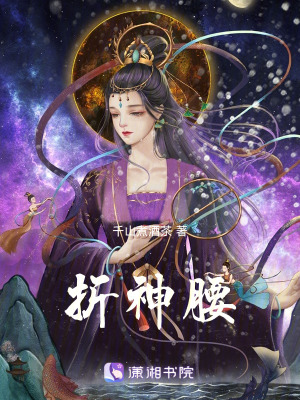 折神腰
