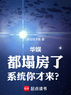 華娛：都塌房了，係統你才來？