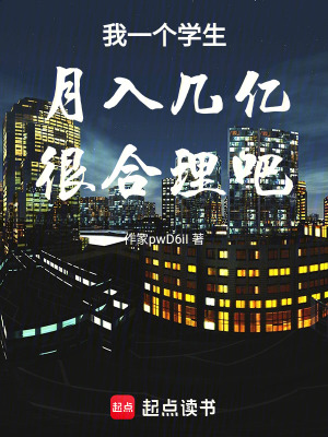 我一個學生月入幾億很合理吧