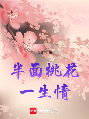 半麵桃花一生情