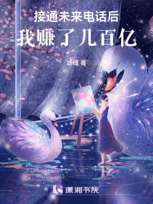 接通未來電話後，我賺了幾百億