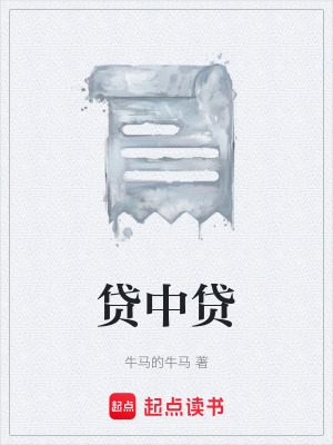 貸中貸