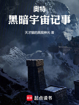 奧特：黑暗宇宙記事