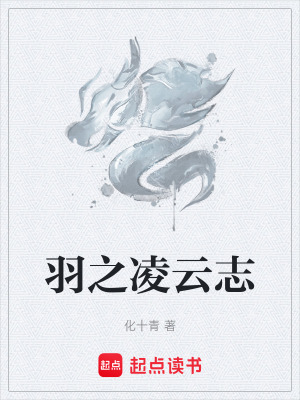 羽之淩雲誌