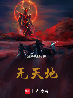 無天地