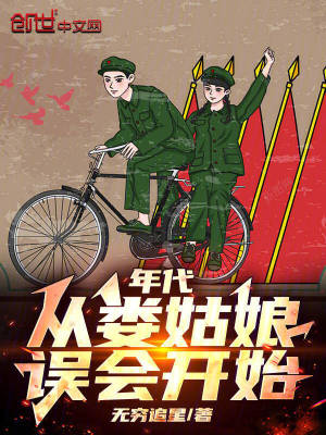年代：從婁姑娘誤會開始！