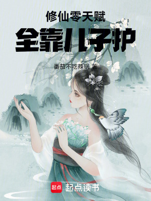 修仙零天賦，全靠兒子護