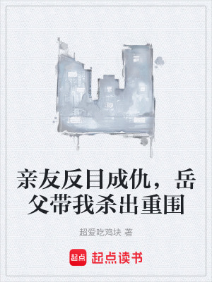 親友反目成仇，嶽父帶我殺出重圍