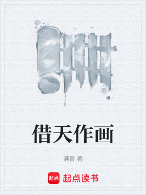 借天作畫