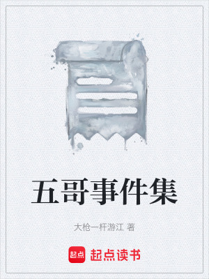 五哥事件集