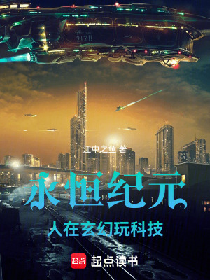 永恒紀元，人在玄幻玩科技