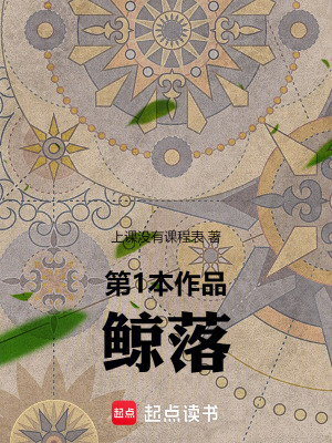 第1本作品鯨落