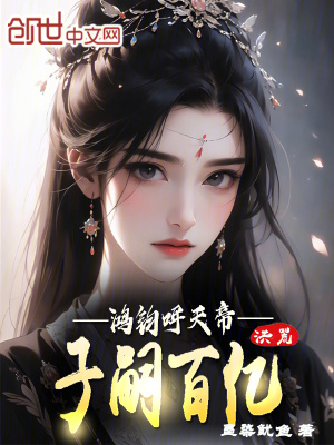 洪荒：子嗣百億，鴻鈞呼天帝