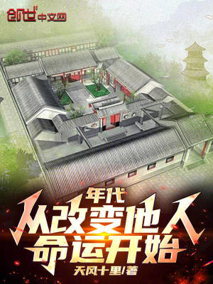 年代：從改變他人命運開始！