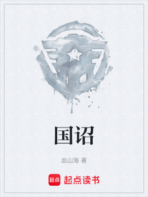 國詔