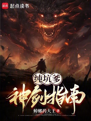 純坑爹神劍指南