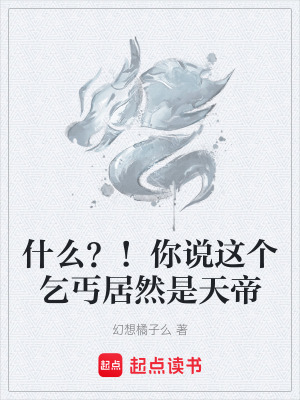 什麽？！你說這個乞丐居然是天帝